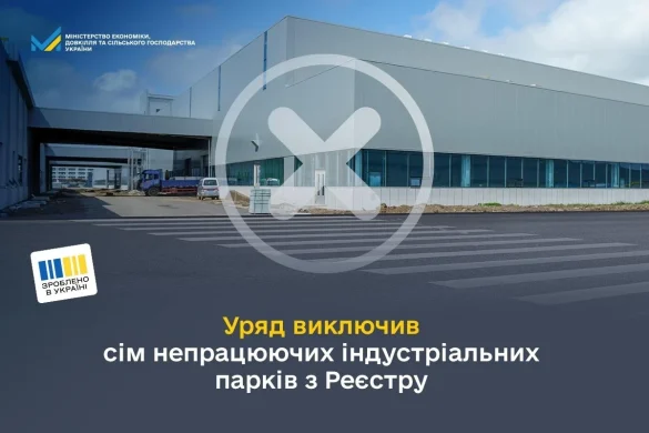 Сім індустріальних парків без держстимулів – як повернутися до Реєстру за шість місяців?