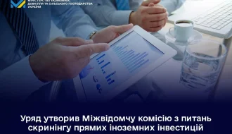 Кабмін запускає скринінг прямих іноземних інвестицій: створено Міжвідомчу комісію для захисту нацбезпеки