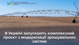 Україна запускає проєкт із гідротехнічної меліорації: як держава та США відновлюють зрошення і посилюють ОВК