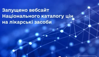 Національний каталог цін на лікарські засоби вже онлайн: як працює новий ресурс і що зміниться для пацієнтів та ринку?