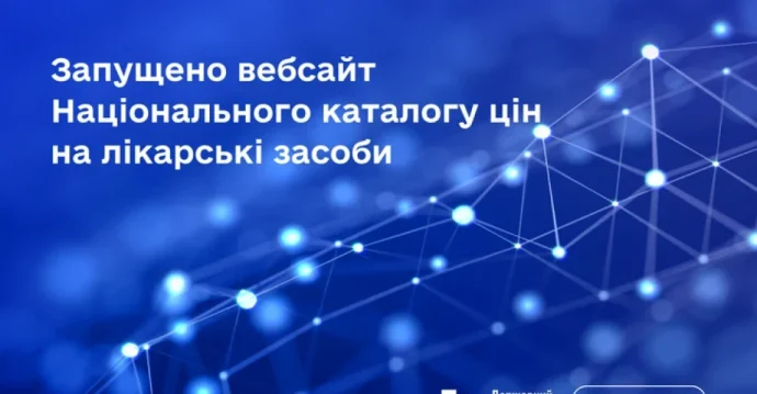 Де подивитися реальні ціни на лікарські засоби: запущено Національний каталог цін – розбираємо можливості