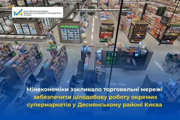 Міністерство економіки закликає мережі: у Деснянському районі запустять 24-годинний режим супермаркетів