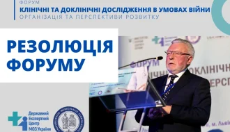 Резолюція Форуму про клінічні та доклінічні дослідження в умовах війни: що зміниться для України вже зараз?