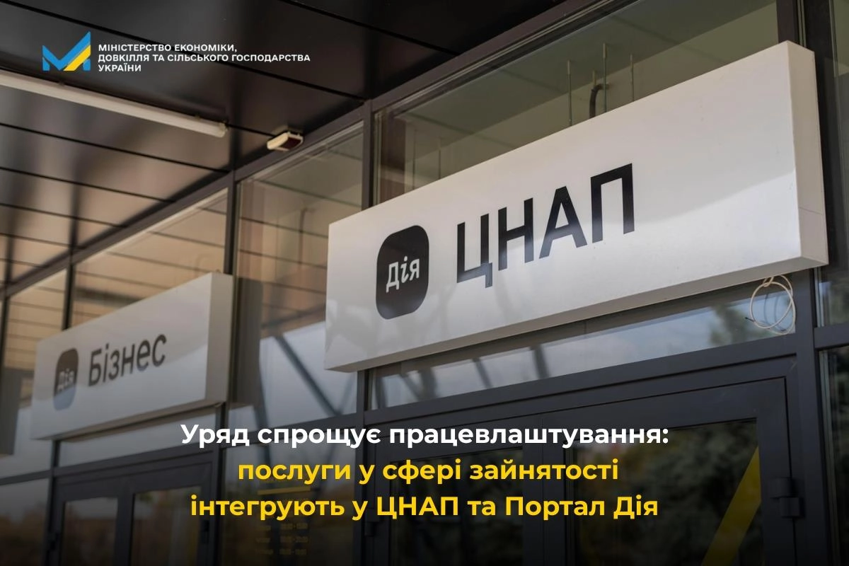 Будівля з вивісками "ЦНАП" та "Дія", що символізує інтеграцію послуг у сфері зайнятості