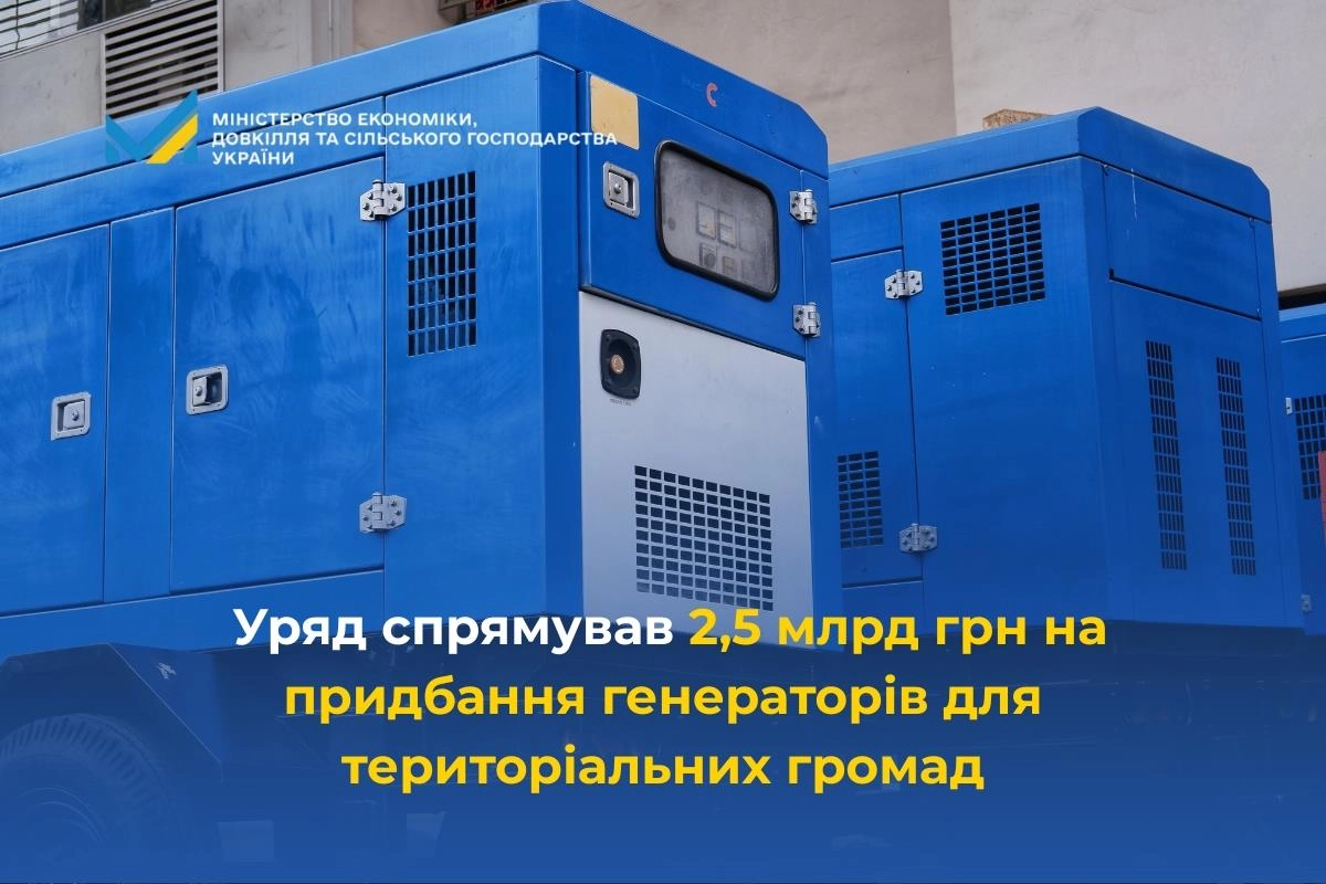 Сині генератори для територіальних громад, придбані за кошти з резервного фонду держбюджету України