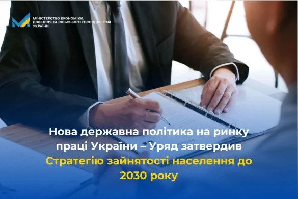 Стратегія зайнятості до 2030 вже ухвалена – що зміниться для працівників і бізнесу в Україні