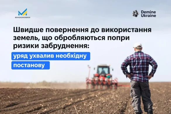 Нові правила розмінування агроземель: як працюватиме перевірка і коли скасують пільги