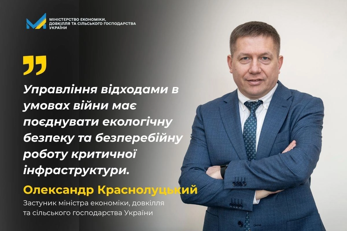 Заступник міністра Олександр Краснолуцький на тлі цитати про управління відходами під час війни