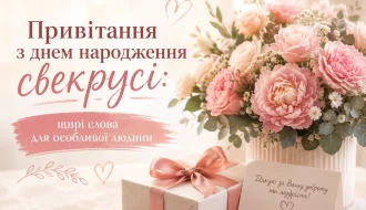 Привітання з днем народження свекрусі: щирі слова для особливої людини